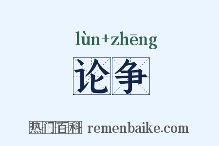 论争是什么意思的图片